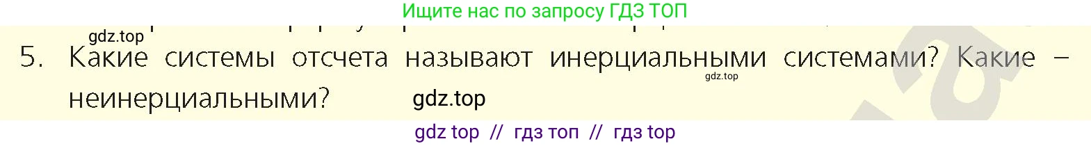 Физика, 9 класс Учебник, авторы: Закирова Назифа Анваровна, Аширов Руслан Рауфович, издательство Арман-ПВ, Алматы, 2019, страница 86, номер 5, Условие