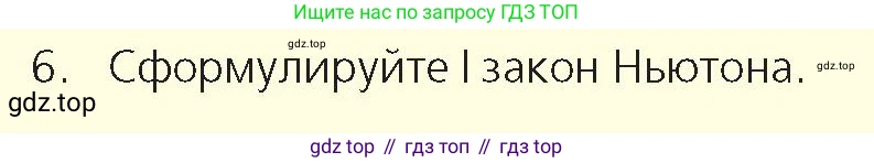 Физика, 9 класс Учебник, авторы: Закирова Назифа Анваровна, Аширов Руслан Рауфович, издательство Арман-ПВ, Алматы, 2019, страница 86, номер 6, Условие