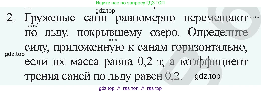 Физика, 9 класс Учебник, авторы: Закирова Назифа Анваровна, Аширов Руслан Рауфович, издательство Арман-ПВ, Алматы, 2019, страница 86, номер 2, Условие