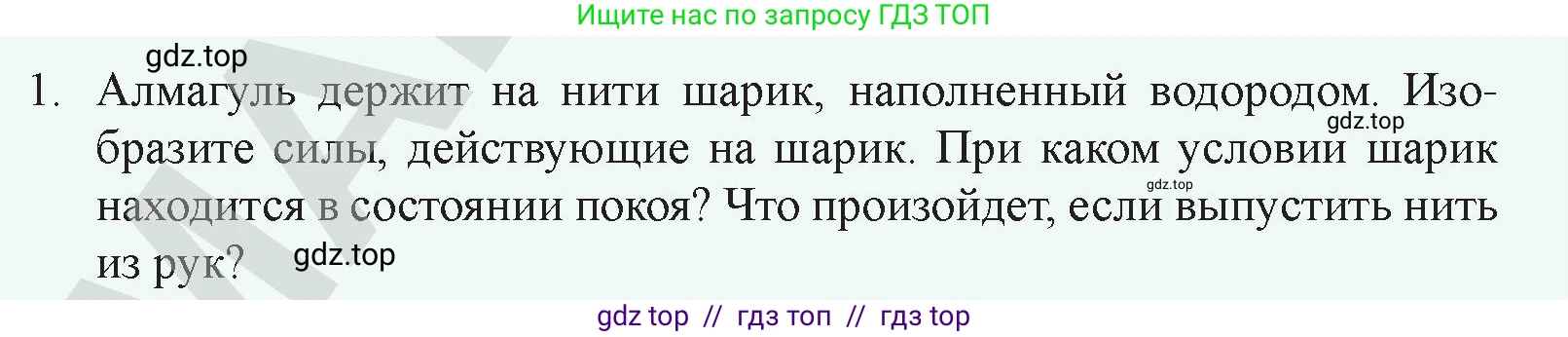 Физика, 9 класс Учебник, авторы: Закирова Назифа Анваровна, Аширов Руслан Рауфович, издательство Арман-ПВ, Алматы, 2019, страница 86, номер 1, Условие