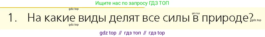 Физика, 9 класс Учебник, авторы: Закирова Назифа Анваровна, Аширов Руслан Рауфович, издательство Арман-ПВ, Алматы, 2019, страница 91, номер 1, Условие