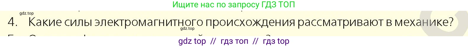 Физика, 9 класс Учебник, авторы: Закирова Назифа Анваровна, Аширов Руслан Рауфович, издательство Арман-ПВ, Алматы, 2019, страница 91, номер 4, Условие