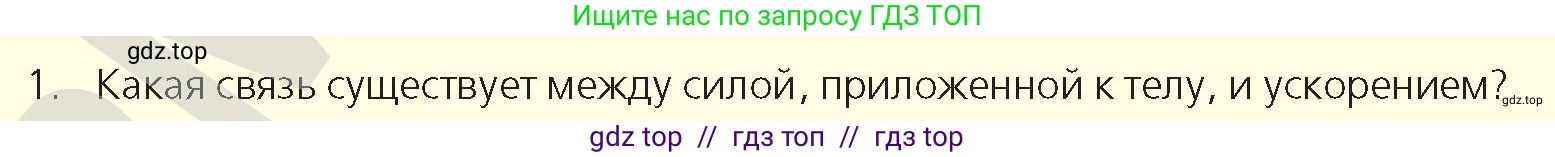 Физика, 9 класс Учебник, авторы: Закирова Назифа Анваровна, Аширов Руслан Рауфович, издательство Арман-ПВ, Алматы, 2019, страница 95, номер 1, Условие