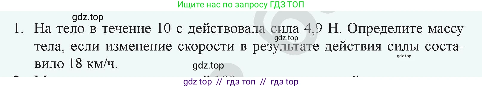 Физика, 9 класс Учебник, авторы: Закирова Назифа Анваровна, Аширов Руслан Рауфович, издательство Арман-ПВ, Алматы, 2019, страница 96, номер 1, Условие