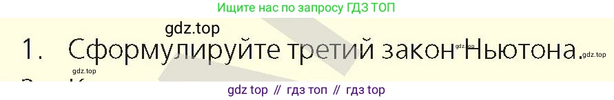 Физика, 9 класс Учебник, авторы: Закирова Назифа Анваровна, Аширов Руслан Рауфович, издательство Арман-ПВ, Алматы, 2019, страница 100, номер 1, Условие