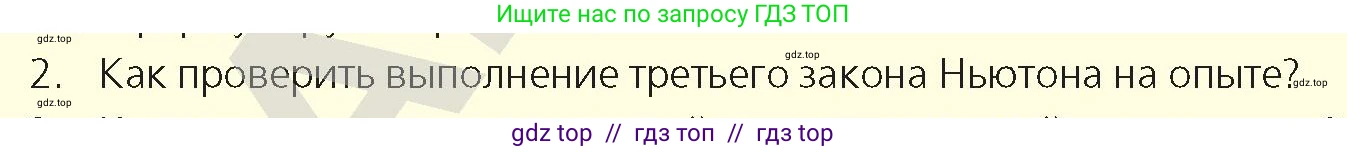 Физика, 9 класс Учебник, авторы: Закирова Назифа Анваровна, Аширов Руслан Рауфович, издательство Арман-ПВ, Алматы, 2019, страница 100, номер 2, Условие