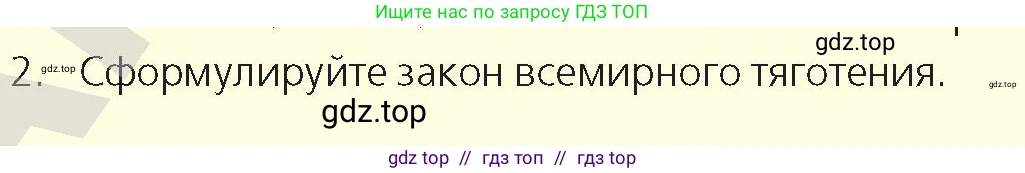 Физика, 9 класс Учебник, авторы: Закирова Назифа Анваровна, Аширов Руслан Рауфович, издательство Арман-ПВ, Алматы, 2019, страница 105, номер 2, Условие