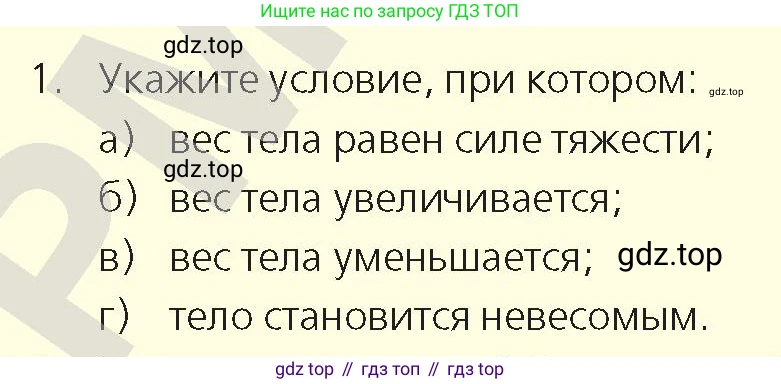 Физика, 9 класс Учебник, авторы: Закирова Назифа Анваровна, Аширов Руслан Рауфович, издательство Арман-ПВ, Алматы, 2019, страница 110, номер 1, Условие