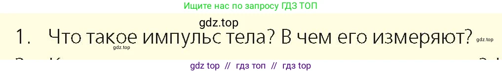 Физика, 9 класс Учебник, авторы: Закирова Назифа Анваровна, Аширов Руслан Рауфович, издательство Арман-ПВ, Алматы, 2019, страница 124, номер 1, Условие