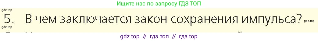 Физика, 9 класс Учебник, авторы: Закирова Назифа Анваровна, Аширов Руслан Рауфович, издательство Арман-ПВ, Алматы, 2019, страница 124, номер 5, Условие