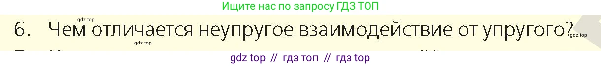 Физика, 9 класс Учебник, авторы: Закирова Назифа Анваровна, Аширов Руслан Рауфович, издательство Арман-ПВ, Алматы, 2019, страница 124, номер 6, Условие