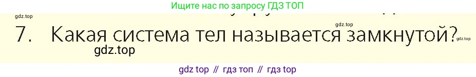 Физика, 9 класс Учебник, авторы: Закирова Назифа Анваровна, Аширов Руслан Рауфович, издательство Арман-ПВ, Алматы, 2019, страница 124, номер 7, Условие
