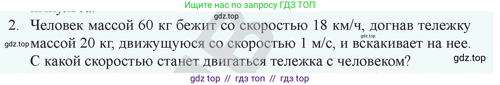 Физика, 9 класс Учебник, авторы: Закирова Назифа Анваровна, Аширов Руслан Рауфович, издательство Арман-ПВ, Алматы, 2019, страница 124, номер 2, Условие