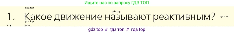 Физика, 9 класс Учебник, авторы: Закирова Назифа Анваровна, Аширов Руслан Рауфович, издательство Арман-ПВ, Алматы, 2019, страница 129, номер 1, Условие
