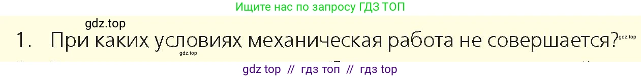 Физика, 9 класс Учебник, авторы: Закирова Назифа Анваровна, Аширов Руслан Рауфович, издательство Арман-ПВ, Алматы, 2019, страница 134, номер 1, Условие