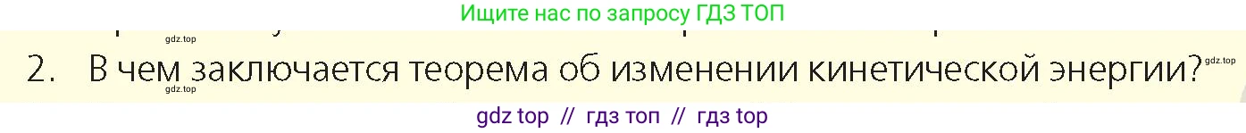 Физика, 9 класс Учебник, авторы: Закирова Назифа Анваровна, Аширов Руслан Рауфович, издательство Арман-ПВ, Алматы, 2019, страница 134, номер 2, Условие