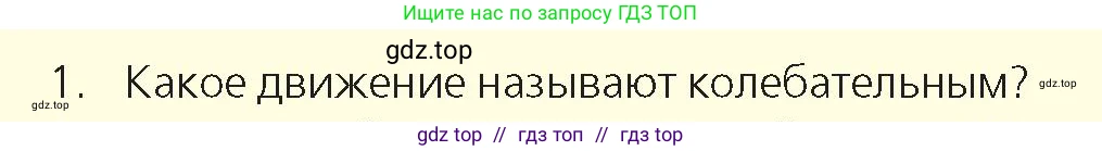 Физика, 9 класс Учебник, авторы: Закирова Назифа Анваровна, Аширов Руслан Рауфович, издательство Арман-ПВ, Алматы, 2019, страница 146, номер 1, Условие