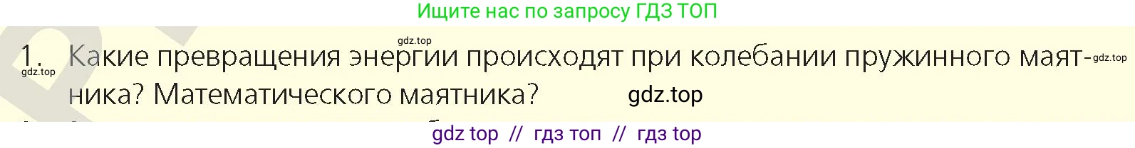 Физика, 9 класс Учебник, авторы: Закирова Назифа Анваровна, Аширов Руслан Рауфович, издательство Арман-ПВ, Алматы, 2019, страница 151, номер 1, Условие