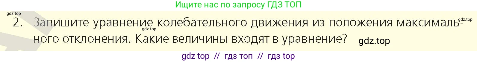 Физика, 9 класс Учебник, авторы: Закирова Назифа Анваровна, Аширов Руслан Рауфович, издательство Арман-ПВ, Алматы, 2019, страница 151, номер 2, Условие