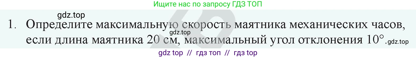 Физика, 9 класс Учебник, авторы: Закирова Назифа Анваровна, Аширов Руслан Рауфович, издательство Арман-ПВ, Алматы, 2019, страница 152, номер 1, Условие
