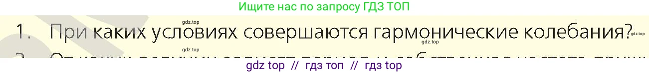 Физика, 9 класс Учебник, авторы: Закирова Назифа Анваровна, Аширов Руслан Рауфович, издательство Арман-ПВ, Алматы, 2019, страница 156, номер 1, Условие