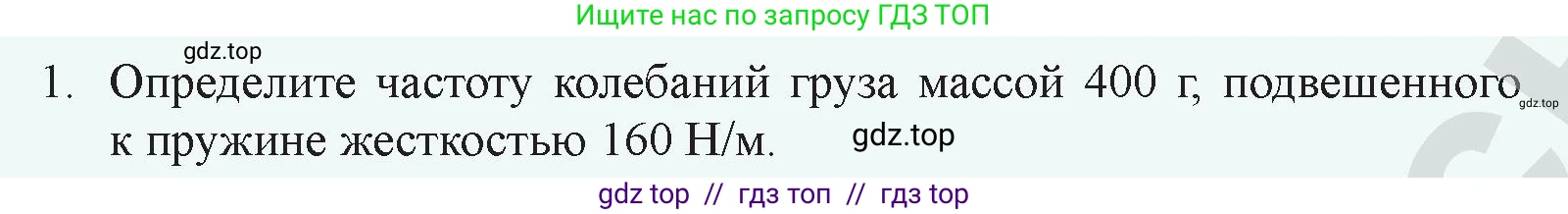 Физика, 9 класс Учебник, авторы: Закирова Назифа Анваровна, Аширов Руслан Рауфович, издательство Арман-ПВ, Алматы, 2019, страница 157, номер 1, Условие