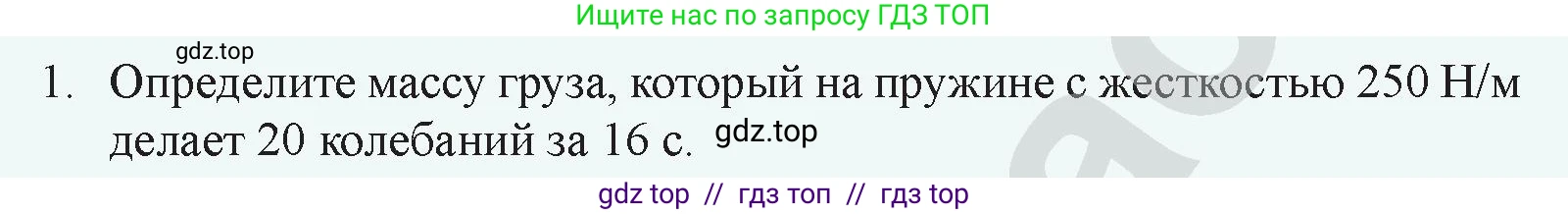 Физика, 9 класс Учебник, авторы: Закирова Назифа Анваровна, Аширов Руслан Рауфович, издательство Арман-ПВ, Алматы, 2019, страница 157, номер 1, Условие