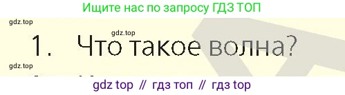 Физика, 9 класс Учебник, авторы: Закирова Назифа Анваровна, Аширов Руслан Рауфович, издательство Арман-ПВ, Алматы, 2019, страница 173, номер 1, Условие