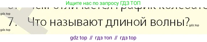 Физика, 9 класс Учебник, авторы: Закирова Назифа Анваровна, Аширов Руслан Рауфович, издательство Арман-ПВ, Алматы, 2019, страница 173, номер 7, Условие