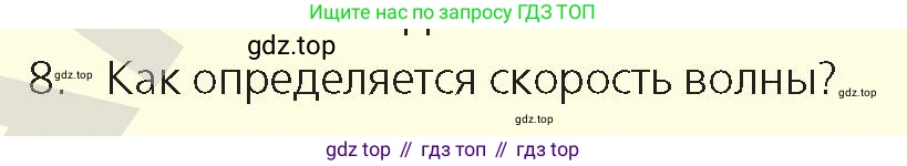 Физика, 9 класс Учебник, авторы: Закирова Назифа Анваровна, Аширов Руслан Рауфович, издательство Арман-ПВ, Алматы, 2019, страница 173, номер 8, Условие