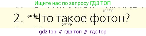 Физика, 9 класс Учебник, авторы: Закирова Назифа Анваровна, Аширов Руслан Рауфович, издательство Арман-ПВ, Алматы, 2019, страница 200, номер 2, Условие