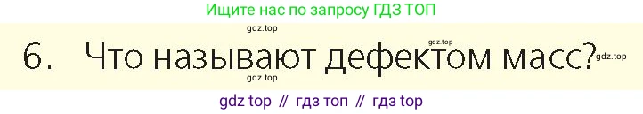 Физика, 9 класс Учебник, авторы: Закирова Назифа Анваровна, Аширов Руслан Рауфович, издательство Арман-ПВ, Алматы, 2019, страница 223, номер 6, Условие