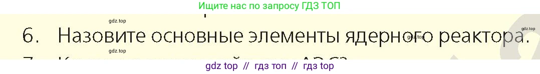 Физика, 9 класс Учебник, авторы: Закирова Назифа Анваровна, Аширов Руслан Рауфович, издательство Арман-ПВ, Алматы, 2019, страница 232, номер 6, Условие