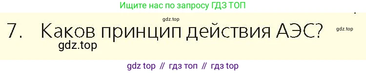 Физика, 9 класс Учебник, авторы: Закирова Назифа Анваровна, Аширов Руслан Рауфович, издательство Арман-ПВ, Алматы, 2019, страница 232, номер 7, Условие