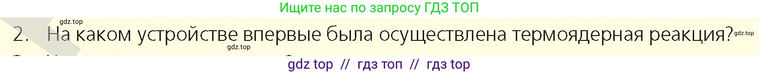 Физика, 9 класс Учебник, авторы: Закирова Назифа Анваровна, Аширов Руслан Рауфович, издательство Арман-ПВ, Алматы, 2019, страница 237, номер 2, Условие