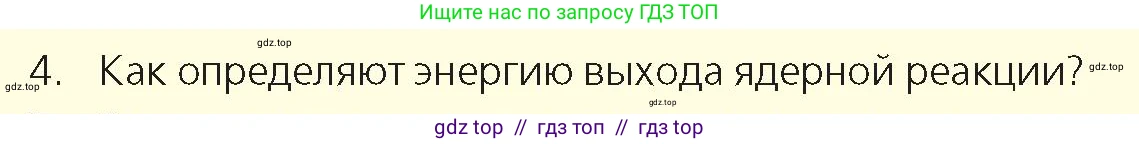 Физика, 9 класс Учебник, авторы: Закирова Назифа Анваровна, Аширов Руслан Рауфович, издательство Арман-ПВ, Алматы, 2019, страница 238, номер 4, Условие
