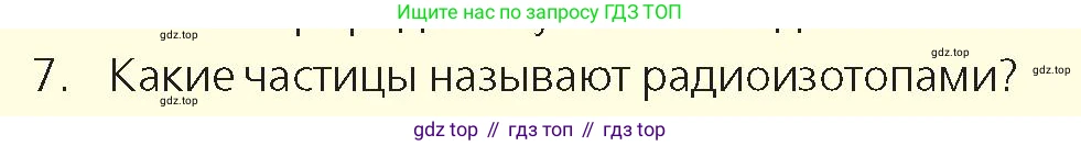 Физика, 9 класс Учебник, авторы: Закирова Назифа Анваровна, Аширов Руслан Рауфович, издательство Арман-ПВ, Алматы, 2019, страница 238, номер 7, Условие