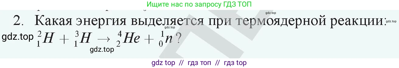 Физика, 9 класс Учебник, авторы: Закирова Назифа Анваровна, Аширов Руслан Рауфович, издательство Арман-ПВ, Алматы, 2019, страница 238, номер 2, Условие