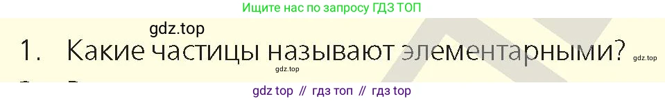 Физика, 9 класс Учебник, авторы: Закирова Назифа Анваровна, Аширов Руслан Рауфович, издательство Арман-ПВ, Алматы, 2019, страница 243, номер 1, Условие
