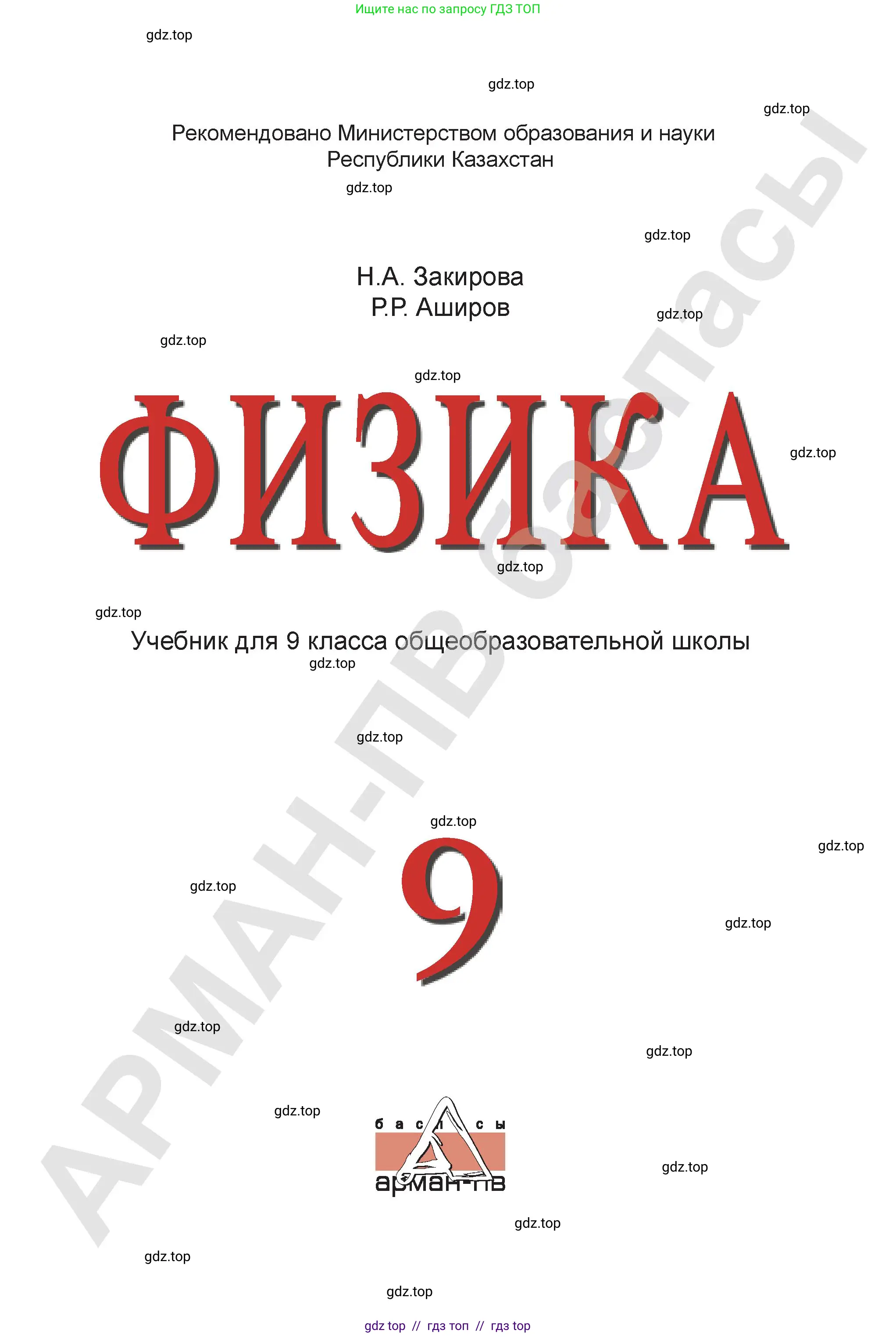 Физика, 9 класс Учебник, авторы: Закирова Назифа Анваровна, Аширов Руслан Рауфович, издательство Арман-ПВ, Алматы, 2019, страница 1