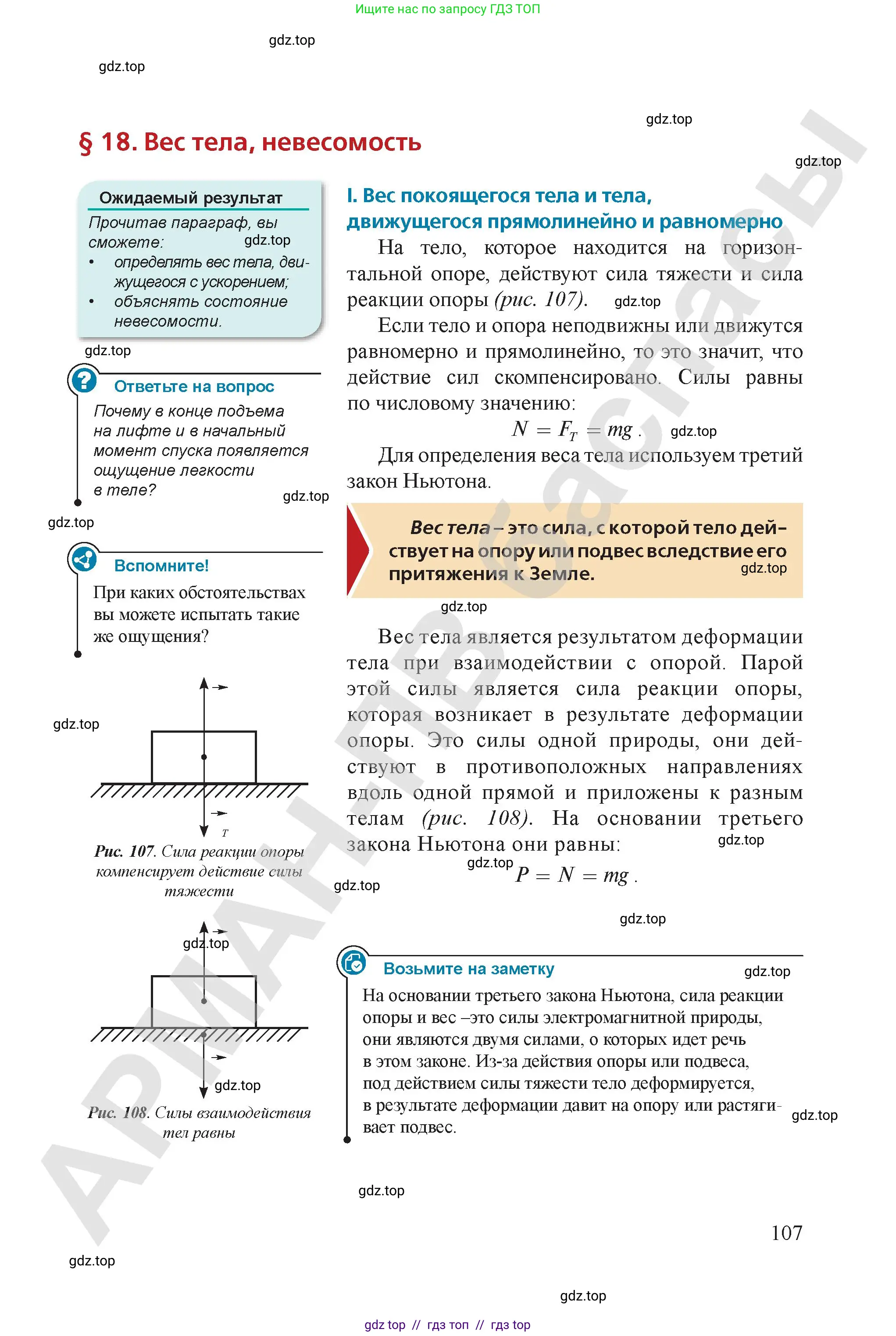 Физика, 9 класс Учебник, авторы: Закирова Назифа Анваровна, Аширов Руслан Рауфович, издательство Арман-ПВ, Алматы, 2019, страница 107