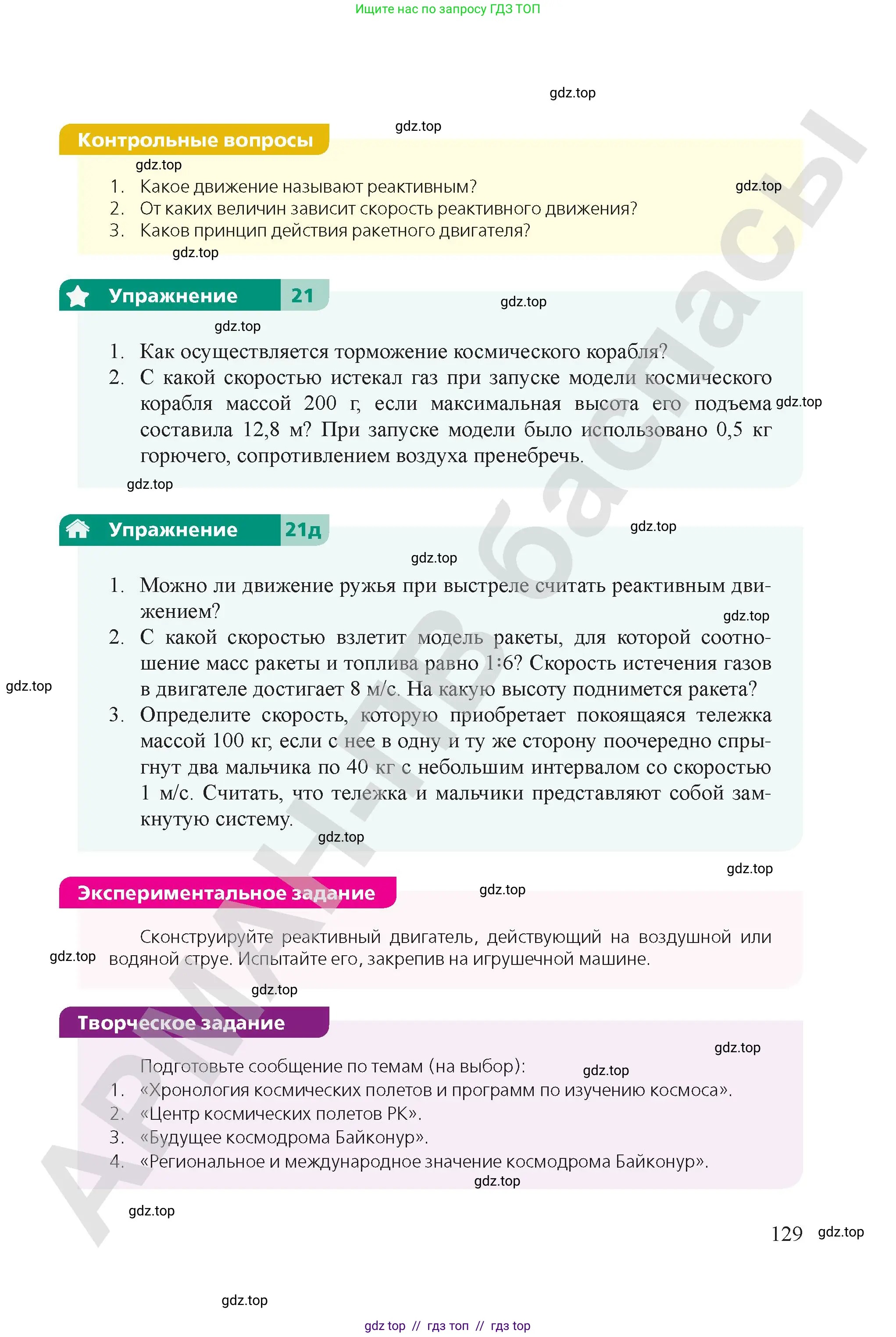 Физика, 9 класс Учебник, авторы: Закирова Назифа Анваровна, Аширов Руслан Рауфович, издательство Арман-ПВ, Алматы, 2019, страница 129