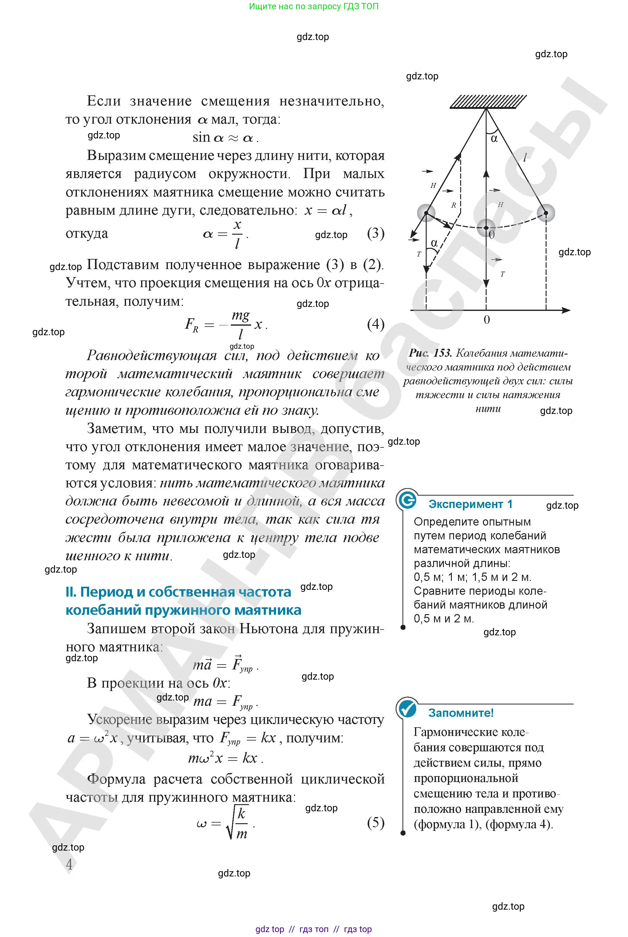 Физика, 9 класс Учебник, авторы: Закирова Назифа Анваровна, Аширов Руслан Рауфович, издательство Арман-ПВ, Алматы, 2019, страница 154
