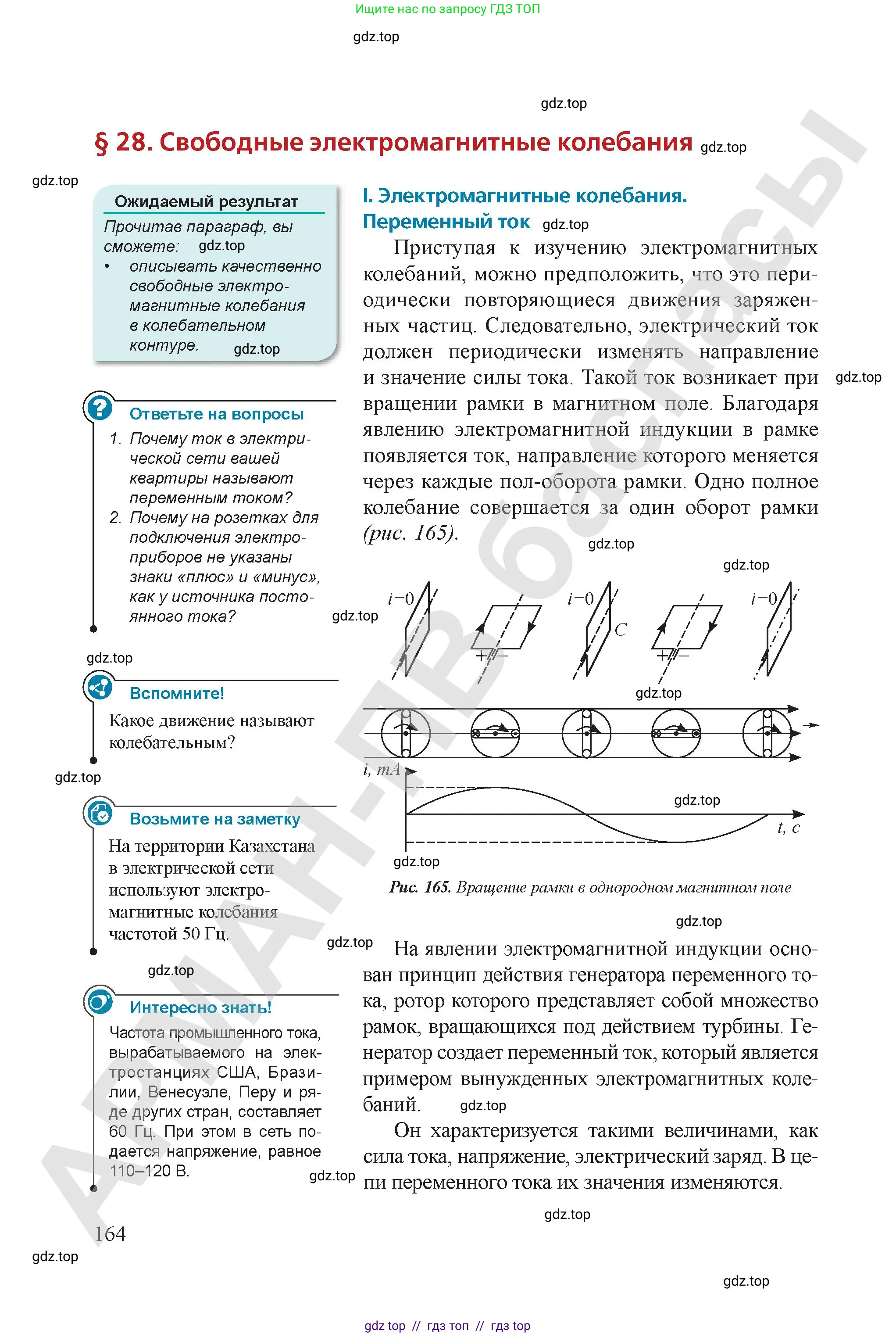 Физика, 9 класс Учебник, авторы: Закирова Назифа Анваровна, Аширов Руслан Рауфович, издательство Арман-ПВ, Алматы, 2019, страница 164