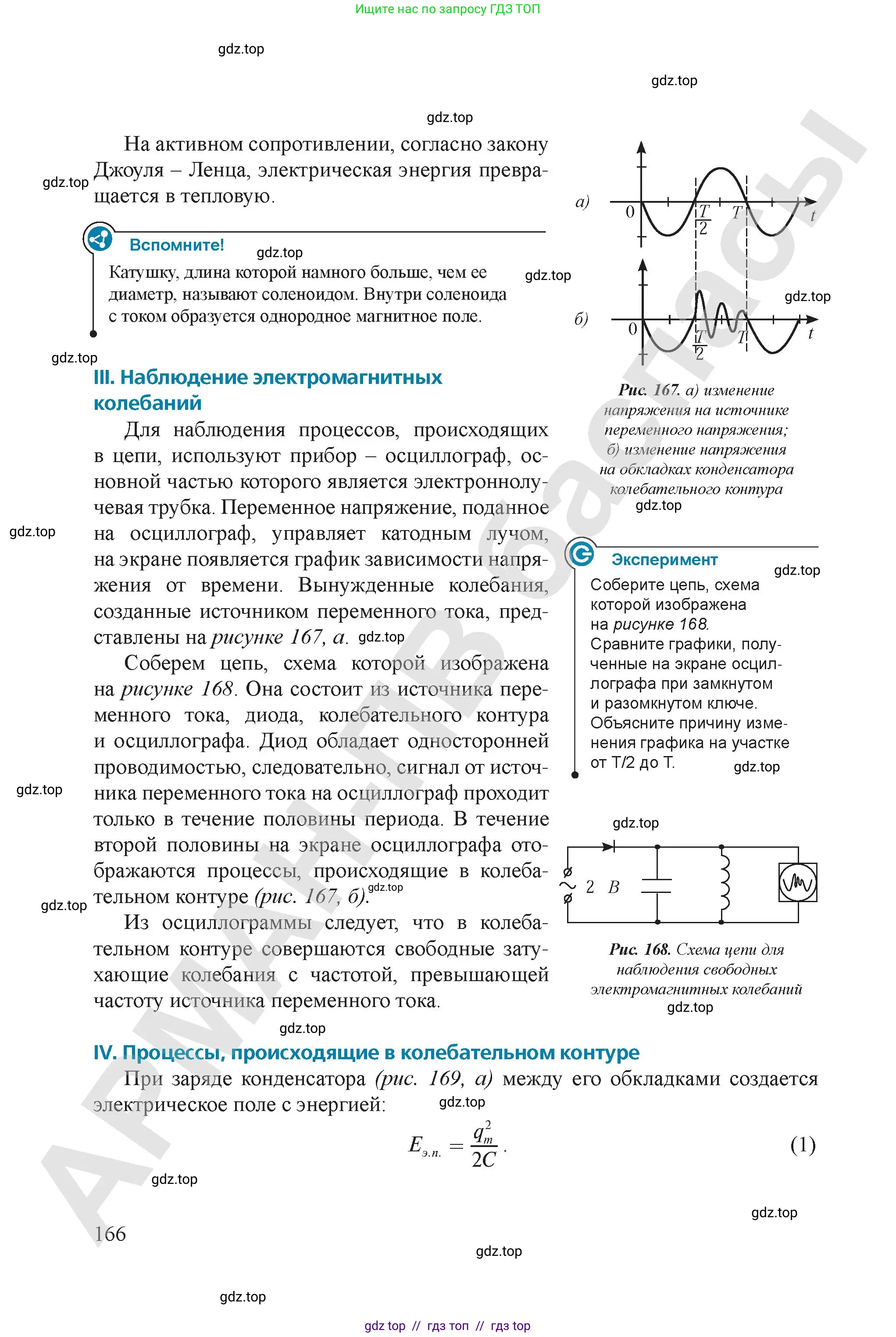 Физика, 9 класс Учебник, авторы: Закирова Назифа Анваровна, Аширов Руслан Рауфович, издательство Арман-ПВ, Алматы, 2019, страница 166
