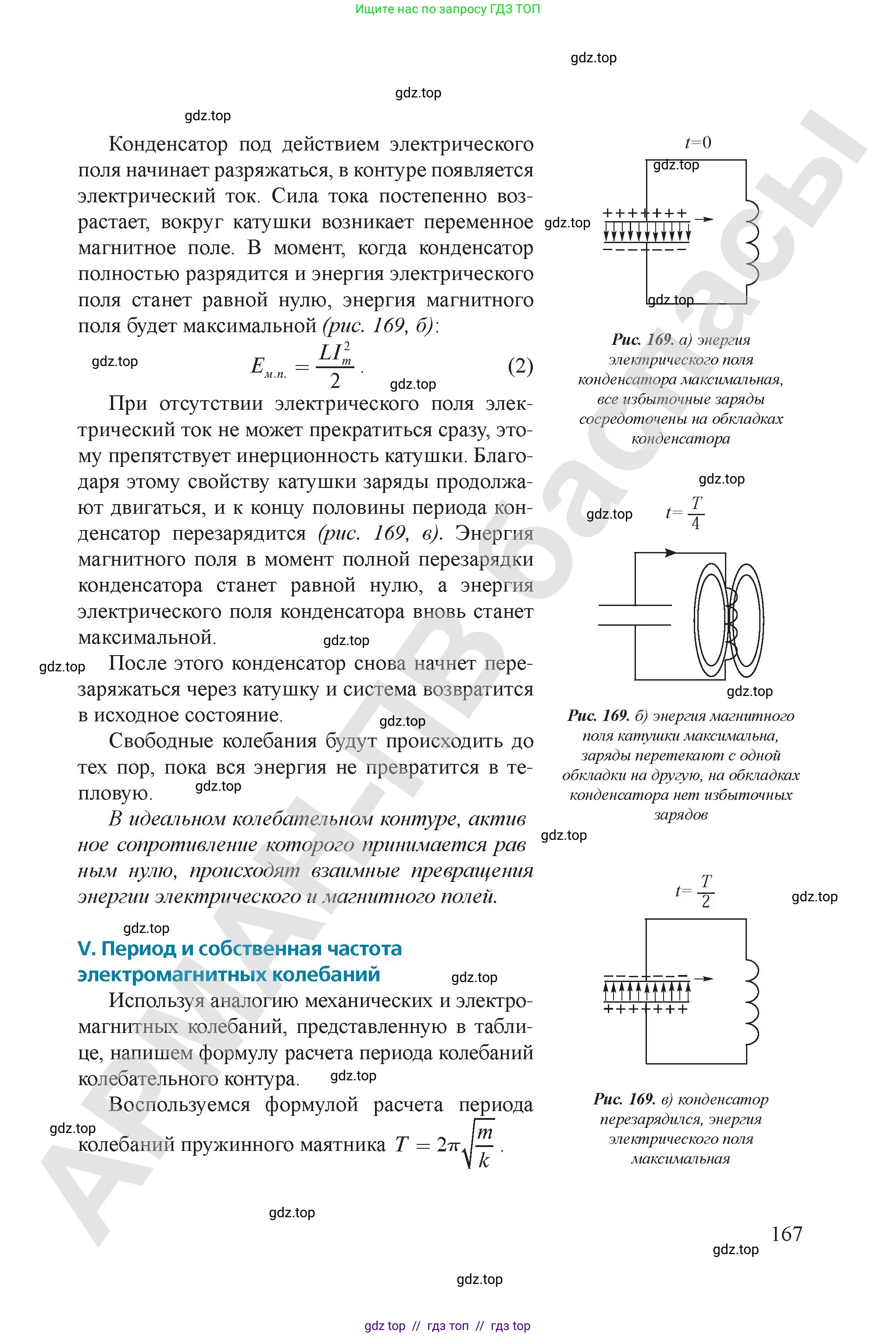 Физика, 9 класс Учебник, авторы: Закирова Назифа Анваровна, Аширов Руслан Рауфович, издательство Арман-ПВ, Алматы, 2019, страница 167