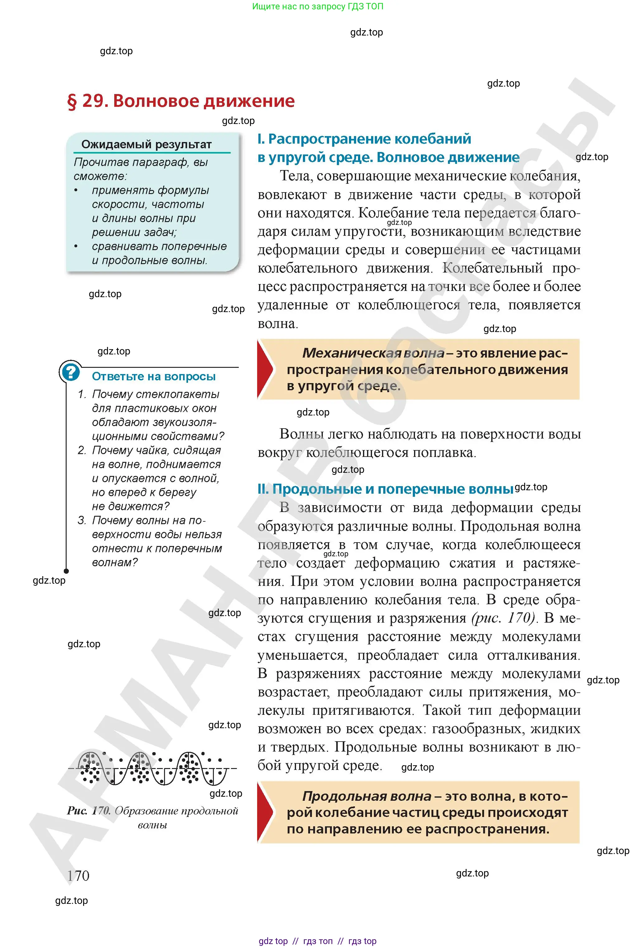 Физика, 9 класс Учебник, авторы: Закирова Назифа Анваровна, Аширов Руслан Рауфович, издательство Арман-ПВ, Алматы, 2019, страница 170