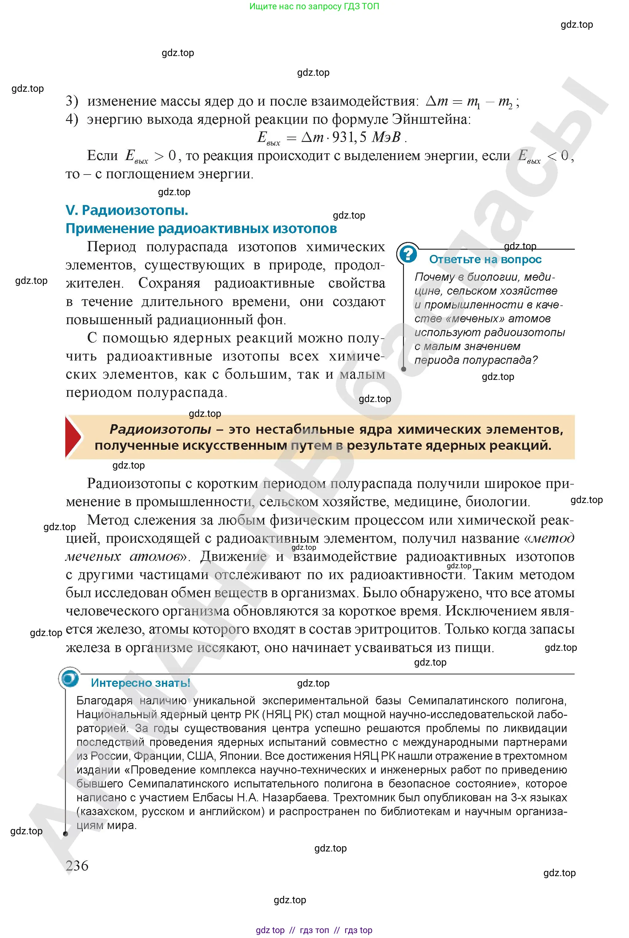 Физика, 9 класс Учебник, авторы: Закирова Назифа Анваровна, Аширов Руслан Рауфович, издательство Арман-ПВ, Алматы, 2019, страница 236