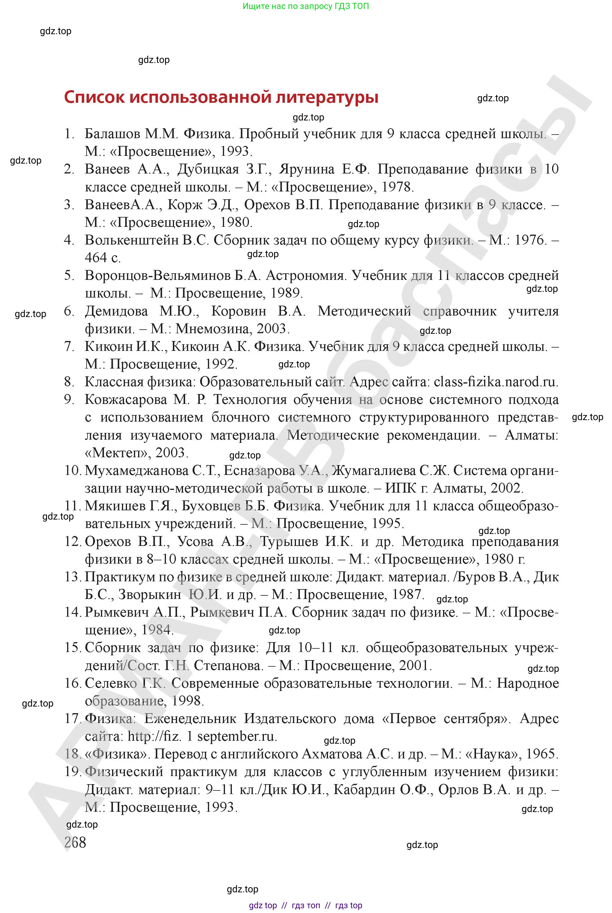 Физика, 9 класс Учебник, авторы: Закирова Назифа Анваровна, Аширов Руслан Рауфович, издательство Арман-ПВ, Алматы, 2019, страница 268