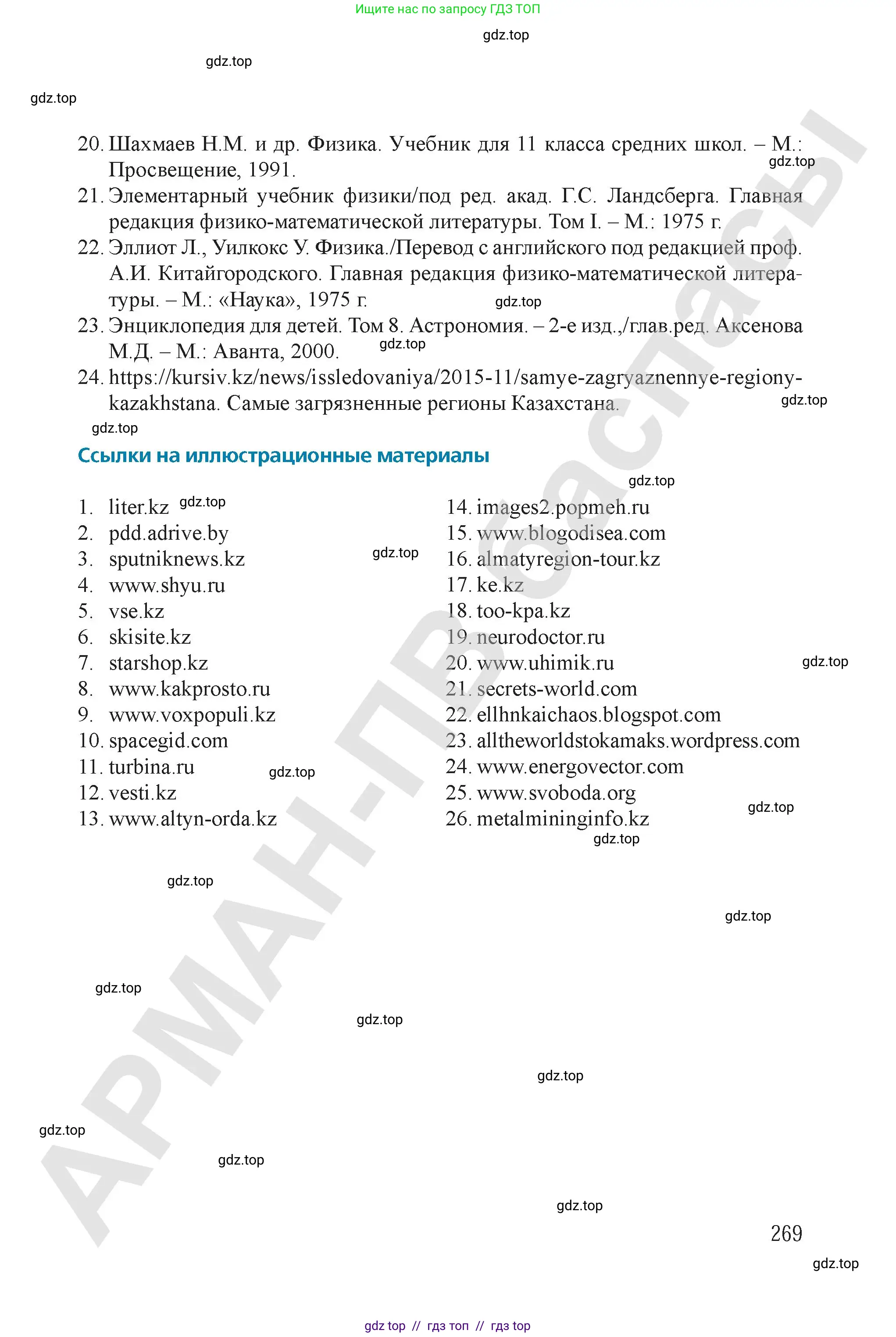 Физика, 9 класс Учебник, авторы: Закирова Назифа Анваровна, Аширов Руслан Рауфович, издательство Арман-ПВ, Алматы, 2019, страница 269